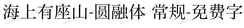 海上有座山-圆融体 常规字体转换